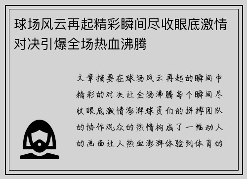 球场风云再起精彩瞬间尽收眼底激情对决引爆全场热血沸腾