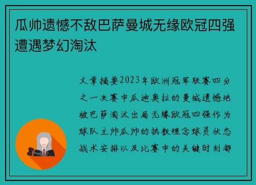 瓜帅遗憾不敌巴萨曼城无缘欧冠四强遭遇梦幻淘汰