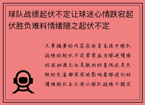 球队战绩起伏不定让球迷心情跌宕起伏胜负难料情绪随之起伏不定