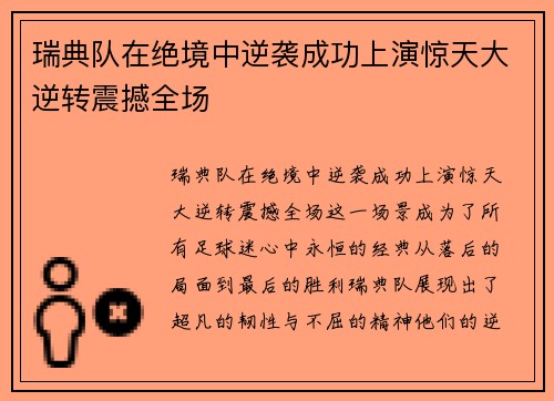 瑞典队在绝境中逆袭成功上演惊天大逆转震撼全场