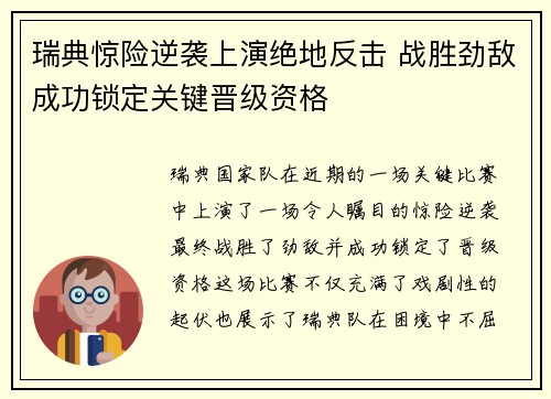 瑞典惊险逆袭上演绝地反击 战胜劲敌成功锁定关键晋级资格