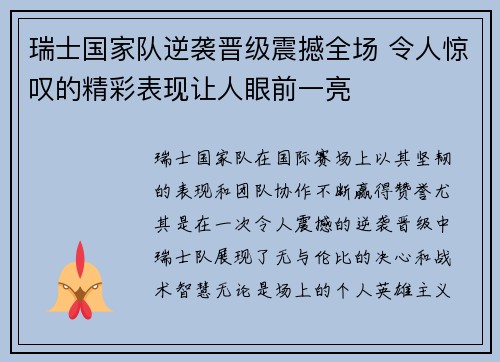 瑞士国家队逆袭晋级震撼全场 令人惊叹的精彩表现让人眼前一亮