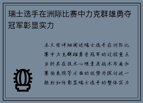 瑞士选手在洲际比赛中力克群雄勇夺冠军彰显实力