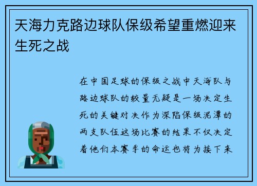 天海力克路边球队保级希望重燃迎来生死之战