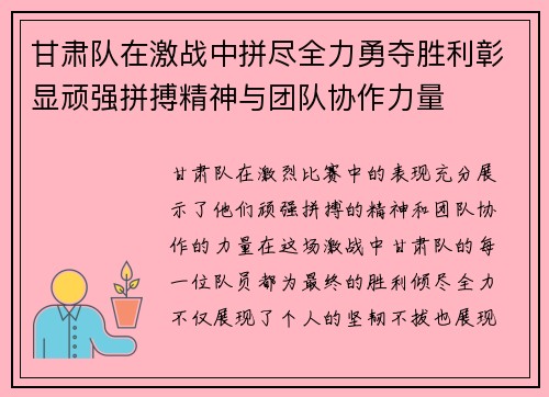 甘肃队在激战中拼尽全力勇夺胜利彰显顽强拼搏精神与团队协作力量