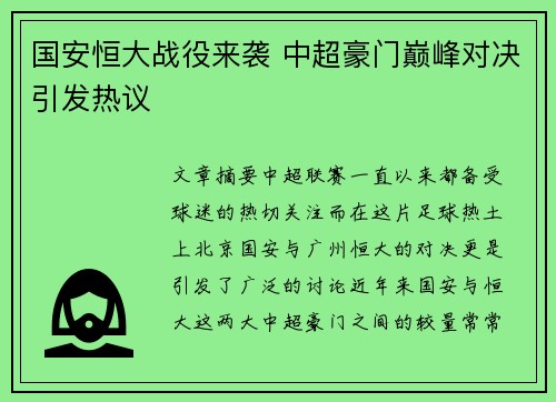 国安恒大战役来袭 中超豪门巅峰对决引发热议