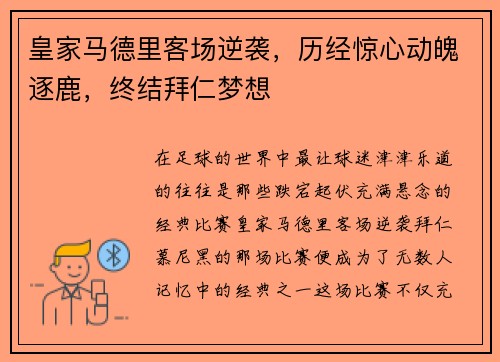 皇家马德里客场逆袭，历经惊心动魄逐鹿，终结拜仁梦想