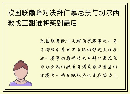 欧国联巅峰对决拜仁慕尼黑与切尔西激战正酣谁将笑到最后