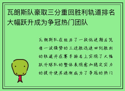 瓦朗斯队豪取三分重回胜利轨道排名大幅跃升成为争冠热门团队