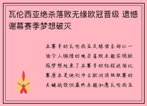 瓦伦西亚绝杀落败无缘欧冠晋级 遗憾谢幕赛季梦想破灭