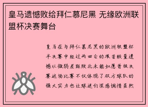 皇马遗憾败给拜仁慕尼黑 无缘欧洲联盟杯决赛舞台