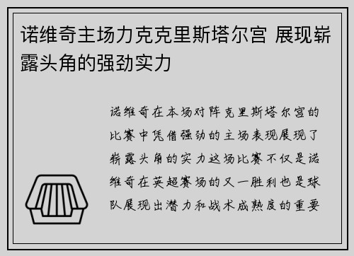 诺维奇主场力克克里斯塔尔宫 展现崭露头角的强劲实力