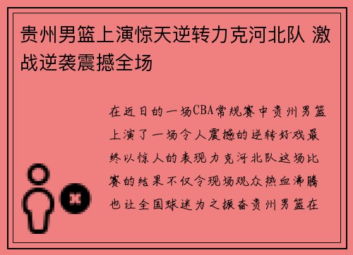 贵州男篮上演惊天逆转力克河北队 激战逆袭震撼全场