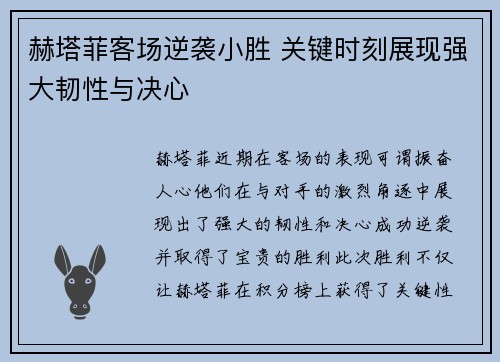 赫塔菲客场逆袭小胜 关键时刻展现强大韧性与决心