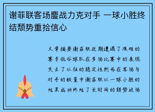 谢菲联客场鏖战力克对手 一球小胜终结颓势重拾信心