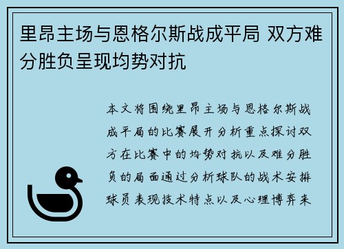 里昂主场与恩格尔斯战成平局 双方难分胜负呈现均势对抗