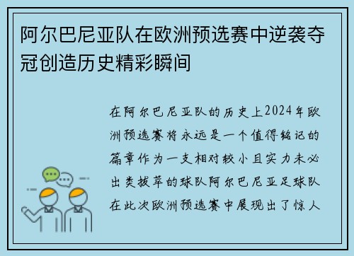 阿尔巴尼亚队在欧洲预选赛中逆袭夺冠创造历史精彩瞬间