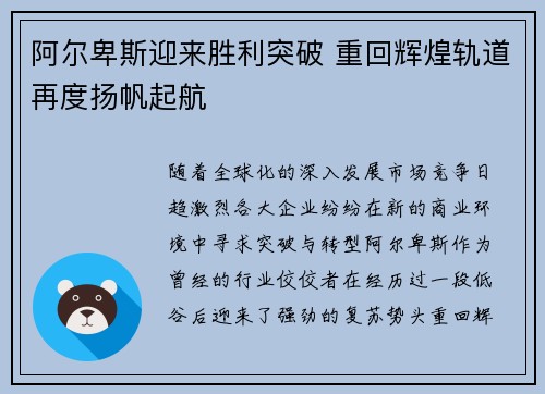 阿尔卑斯迎来胜利突破 重回辉煌轨道再度扬帆起航
