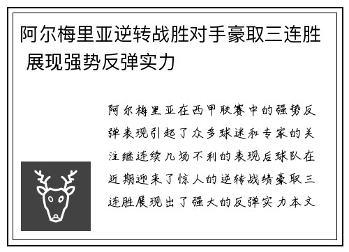 阿尔梅里亚逆转战胜对手豪取三连胜 展现强势反弹实力