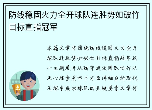 防线稳固火力全开球队连胜势如破竹目标直指冠军