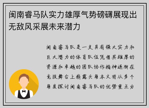 闽南睿马队实力雄厚气势磅礴展现出无敌风采展未来潜力