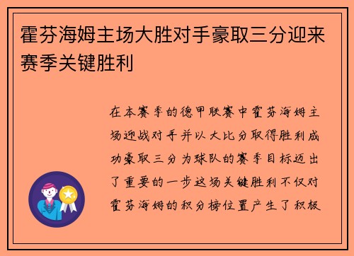 霍芬海姆主场大胜对手豪取三分迎来赛季关键胜利