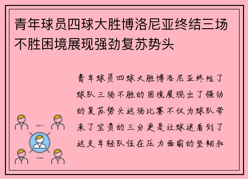 青年球员四球大胜博洛尼亚终结三场不胜困境展现强劲复苏势头