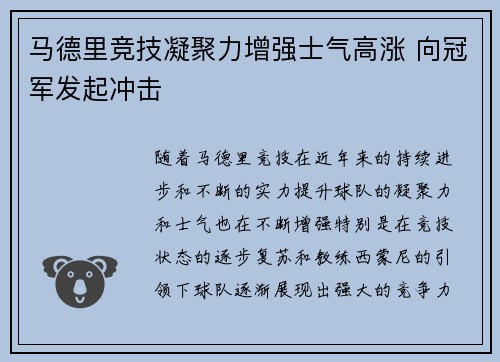 马德里竞技凝聚力增强士气高涨 向冠军发起冲击
