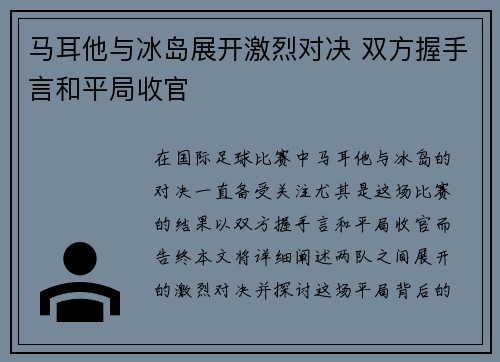 马耳他与冰岛展开激烈对决 双方握手言和平局收官