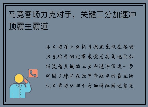 马竞客场力克对手，关键三分加速冲顶霸主霸道