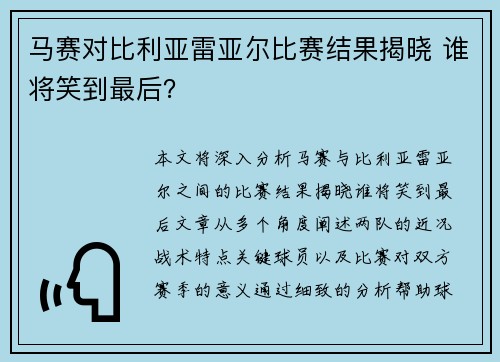 马赛对比利亚雷亚尔比赛结果揭晓 谁将笑到最后？