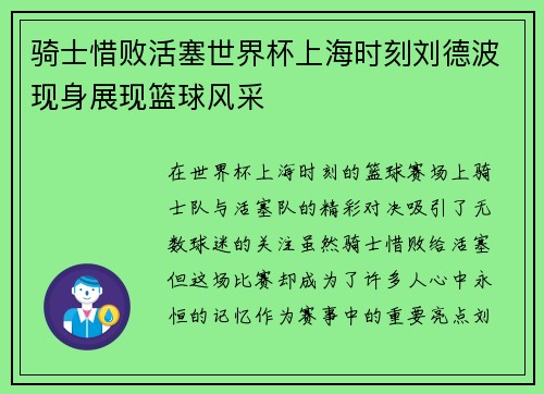 骑士惜败活塞世界杯上海时刻刘德波现身展现篮球风采
