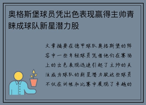 奥格斯堡球员凭出色表现赢得主帅青睐成球队新星潜力股