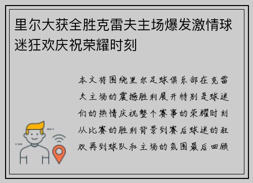 里尔大获全胜克雷夫主场爆发激情球迷狂欢庆祝荣耀时刻