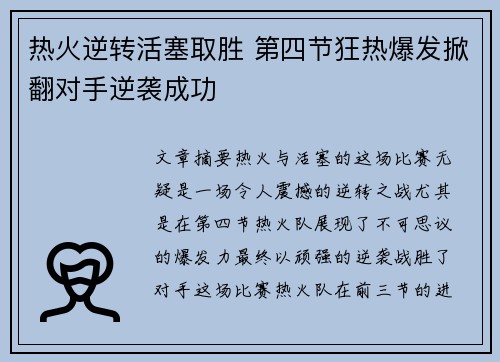 热火逆转活塞取胜 第四节狂热爆发掀翻对手逆袭成功