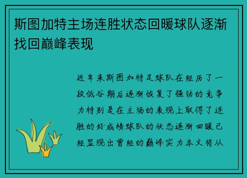 斯图加特主场连胜状态回暖球队逐渐找回巅峰表现