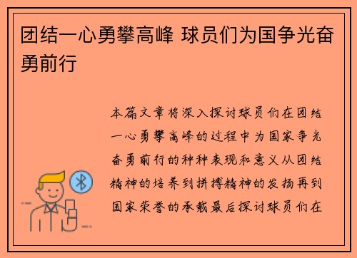 团结一心勇攀高峰 球员们为国争光奋勇前行