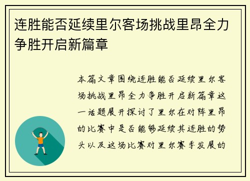 连胜能否延续里尔客场挑战里昂全力争胜开启新篇章