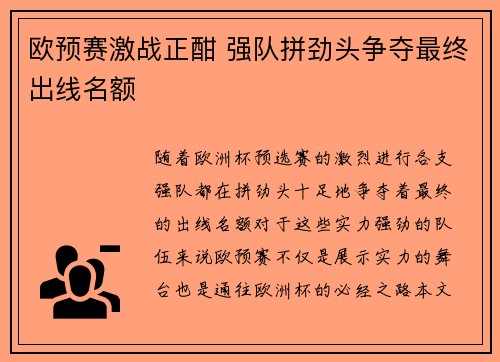欧预赛激战正酣 强队拼劲头争夺最终出线名额
