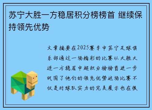 苏宁大胜一方稳居积分榜榜首 继续保持领先优势