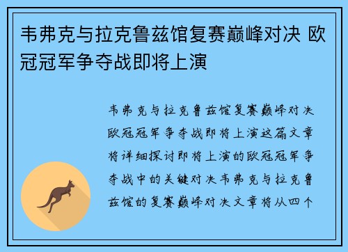 韦弗克与拉克鲁兹馆复赛巅峰对决 欧冠冠军争夺战即将上演