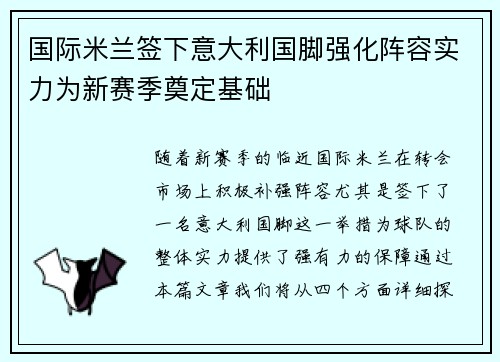国际米兰签下意大利国脚强化阵容实力为新赛季奠定基础