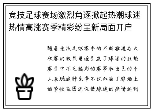 竞技足球赛场激烈角逐掀起热潮球迷热情高涨赛季精彩纷呈新局面开启